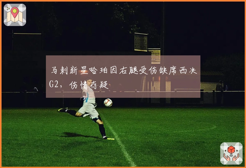 马刺新星哈珀因右腿受伤缺席西决G2，伤情存疑
